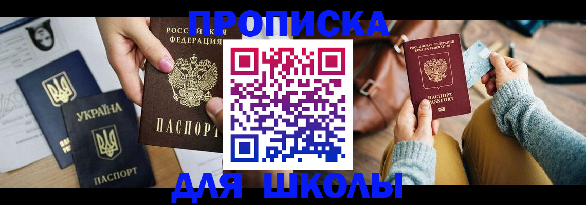 временная регистрация для школы в Алтае